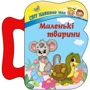Маленькі тварини. Світ навколо нас