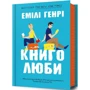 Емілі Генрі: Книголюби