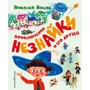Николай Носов: Приключения Незнайки и его друзей (ил. А. Борисова)