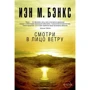 Іен Мензіс Бенкс: Дивись в обличчя вітру
