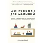 Симона Дэвис: Монтессори для малышей. Полное руководство по воспитанию любознательного и ответственного ребенка
