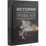 Джон Хьюз-Вілсон: Історія катастрофічних провалів військової розвідки: Обкладинка Твердая