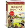 Енід Блайтон. Вищий пілотаж: Виробник Махаон