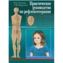 Практическое руководство по рефлексотерапии