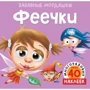 Феечки (з наклейками)