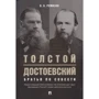 В. Б. Ремізов: Толстой і Достоєвський. Брати по совісті: Виробник Проспект