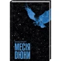 Френк Герберт: Месія Дюни