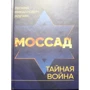 Леонід Млечин: Мосад. Таємна війна