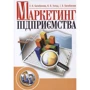 Л. Балабанова, В. Холод, І. Балабанова : Маркетинг підприємства