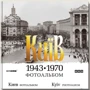 Київ 1943-1970. Фотоальбом: Производитель Скай Хорс