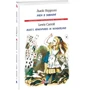 Льюїс Керрол: Аліса в Дивокраї / Alice's Adventures in Wonderland: Автор Льюис Кэрролл