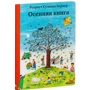 Ротраут Сузанна Бернер. осіння книга
