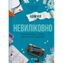 Адам Кей: Невиліковно. Історія медика, у якого закінчилися пацієнти
