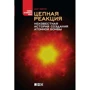 Олег Фейгин: Цепная реакция. Неизвестная история атомной бомбы