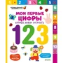 Мадлен Дени: Мои первые цифры, которые можно потрогать