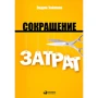 Эндрю Уайлман: Сокращение затрат