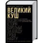 Деніель Єрґін: Великий куш. Всесвітня історія боротьбу за владу, гроші, НАФТА