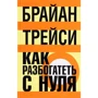 Брайан Трейси: Как разбогатеть с нуля