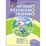 Л. М. Шевчук: Читаємо, розуміємо, творимо. 3 клас. 4 рівень. Коник-стрибунець