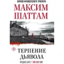 Максим Шаттам: Терпение дьявола