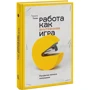 Тимоти Голви: Работа как внутренняя игра. Раскрытие личного потенциала: ISBN 978-5-00169-322-2