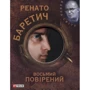 Ренато Баретич: Восьмий повірений