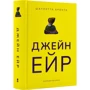 Шарлотта Бронте: Джейн Ейр: Жанр Классика