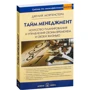 Джулия Моргенстерн: Тайм менеджмент. Искусство планирования и управления своим временем и своей жизнью