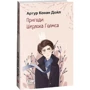 Артур Конан Дойл: Пригоди Шерлока Голмса