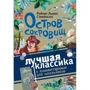 Роберт Льюис Стивенсон: Остров сокровищ