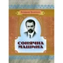 Володимир Винниченко: Сонячна машина