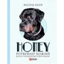 Василь Базів: Honey, ротвейлер Божий. Вісім з половиною років любові