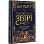 Фантастичні звірі і де їх шукати. Оригінальний сценарій