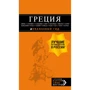 Греція. Афіни, Салоніки, Халкідікі, Крит, Санторіні, Міконос, Корфу, Кефалонія, Ітака, Закінф, Левка. Путівник (+ карта)