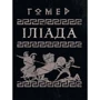 Гомер: Іліада