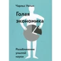 Чарльз Уїлан: Гола економіка. Викриття сумній науки
