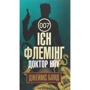 Ян Флемінг: Джеймс Бонд. Книга 6. Доктор Ноу