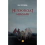 Іван Полтавець: Не геройські мемуари