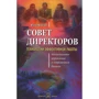 Рэм Чаран: Совет директоров: технологии успешной работы. Коллегиальное управление в современном бизнесе