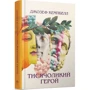 Джозеф Кемпбелл: Тисячоликий герой: Производитель Terra Incognita