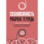 Кристал Маццола: Созависимость. Рабочая тетрадь. Простые упражнения для обретения и поддержания собственной независимости