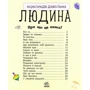 Енциклопедія дошкільника. Людина: Обложка Мягкая
