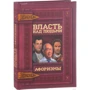 Власть над людьми. Афоризмы