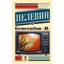 Виктор Пелевин: Generation "П": Производитель АСТ