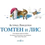 Астрид Линдгрен: Томтен и лис: Производитель Добрая книга