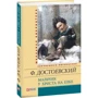Федір Достоєвський: Хлопчик у Христа на ялинці: ISBN 978-966-03-6506-3