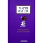 Марія Матіос: Черевички Божої матері