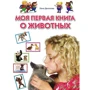 Лена Данилова: Моя первая книга о животных