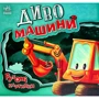 Ірина Сонечко: Диво-машини