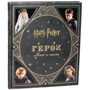 Гаррі Поттер. Герої. Маги і магли